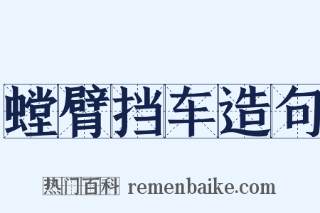 螳臂挡车造句是什么意思的图片
